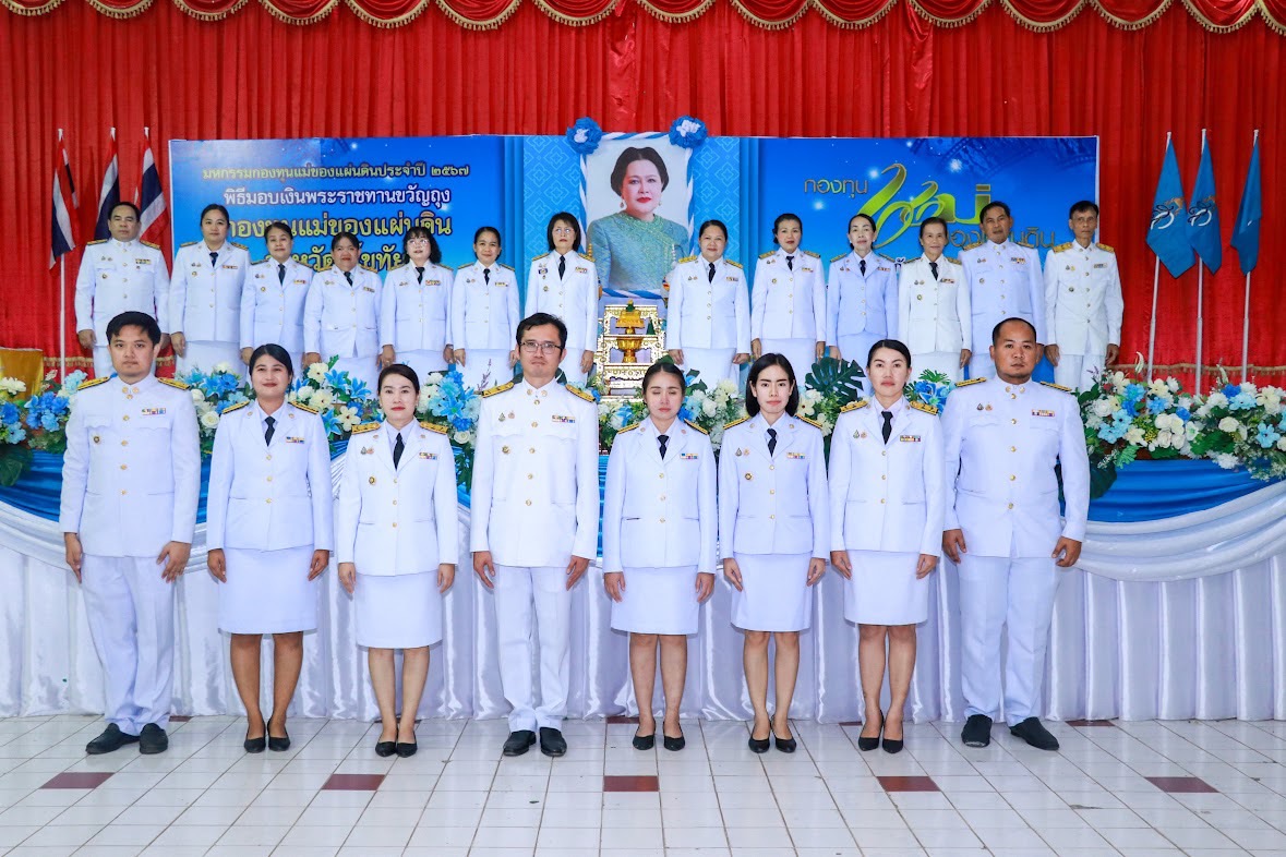 พิธีรับเงินพระราชทานขวัญถุง กองทุนแม่ของแผ่นดิน ประจำปี 2567