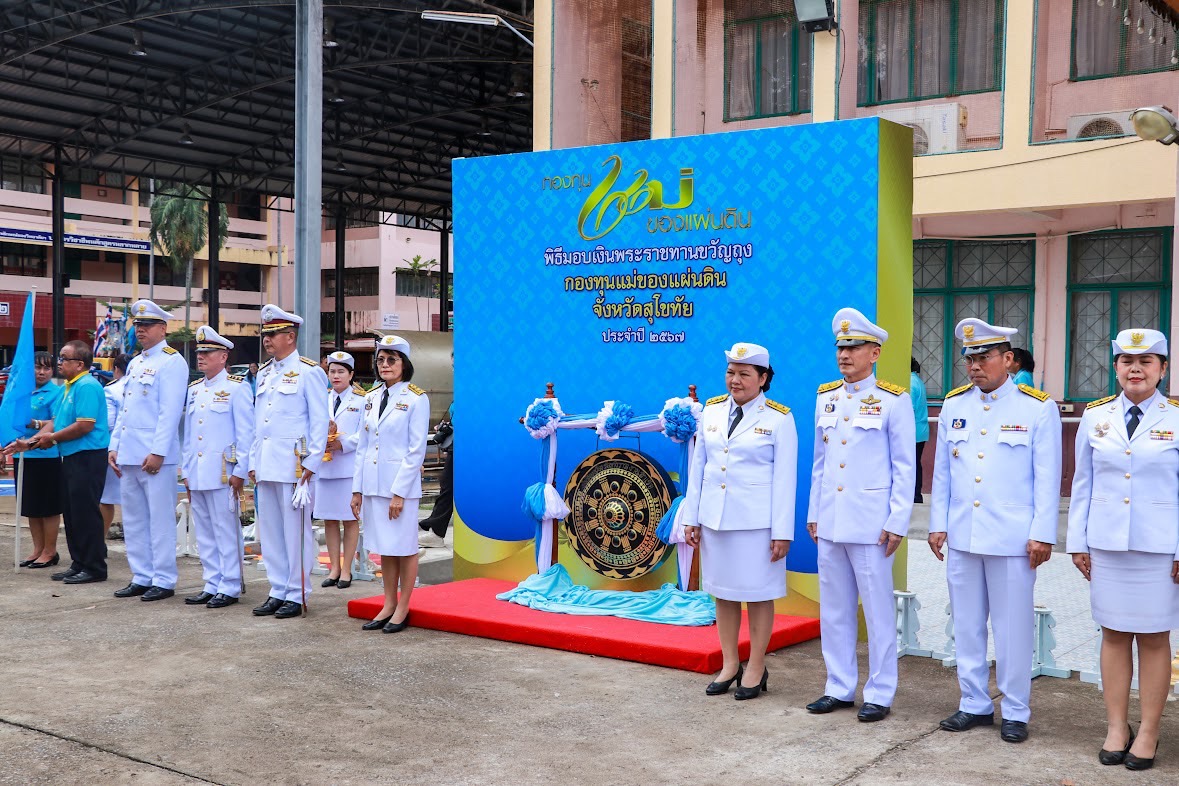 พิธีรับเงินพระราชทานขวัญถุง กองทุนแม่ของแผ่นดิน ประจำปี 2567