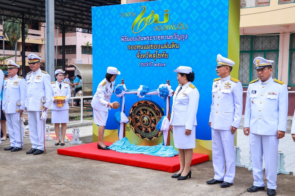 พิธีรับเงินพระราชทานขวัญถุง กองทุนแม่ของแผ่นดิน ประจำปี 2567