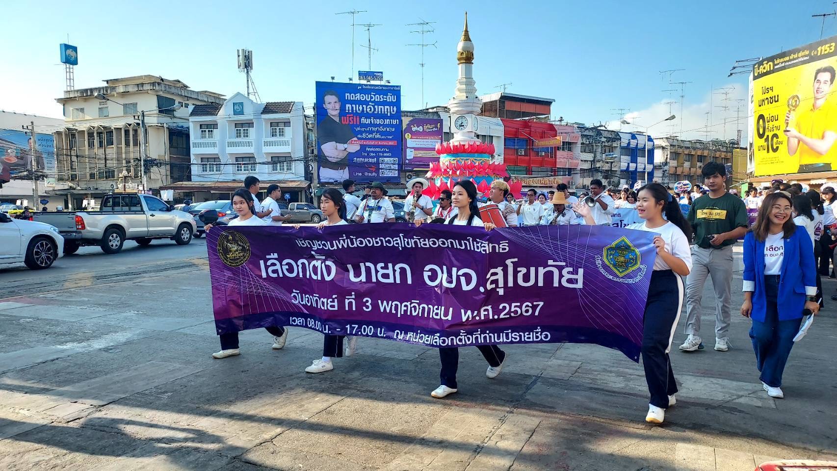 พช.สุโขทัย ร่วมรณรงค์ประชาสัมพันธ์การเลือกตั้งนายกองค์การบริหารส่วนจังหวัดสุโขทัย
