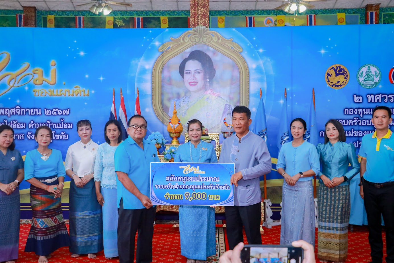 จังหวัดสุโขทัยจัดกิจกรรม 25 พฤศจิกายน วันกองทุนแม่ของแผ่นดิน ภายใต้แนวคิด “2 ทศวรรษ กองทุนแม่ของแผ่นดินครอบครัวอบอุ่น ชุมชนเข้มแข็ง”