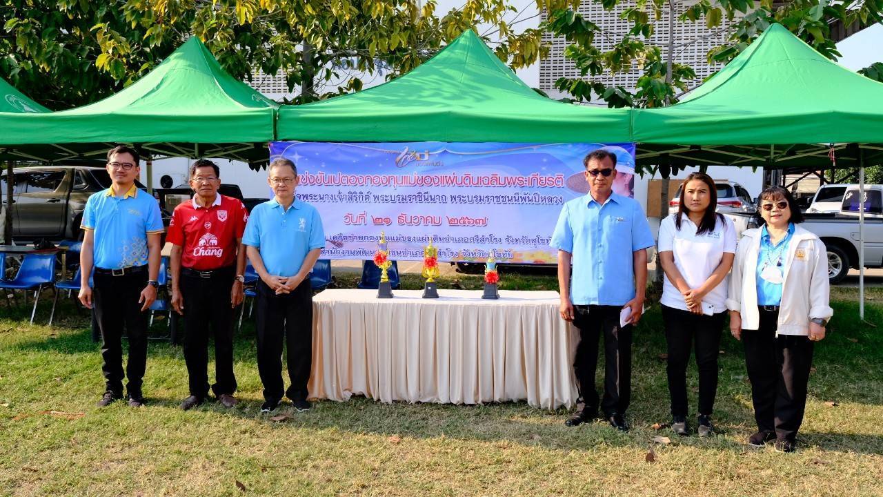 เครือข่ายกองทุนแม่ของแผ่นดินอำเภอศรีสำโรง จัดกิจกรรมแข่งขันกีฬาเปตองกองทุนแม่ของแผ่นดินเฉลิมพระเกียรติสมเด็จพระนางเจ้าสิริกิติ์ พระบรมราชินีนาถ พระบรมราชชนนีพันปีหลวง