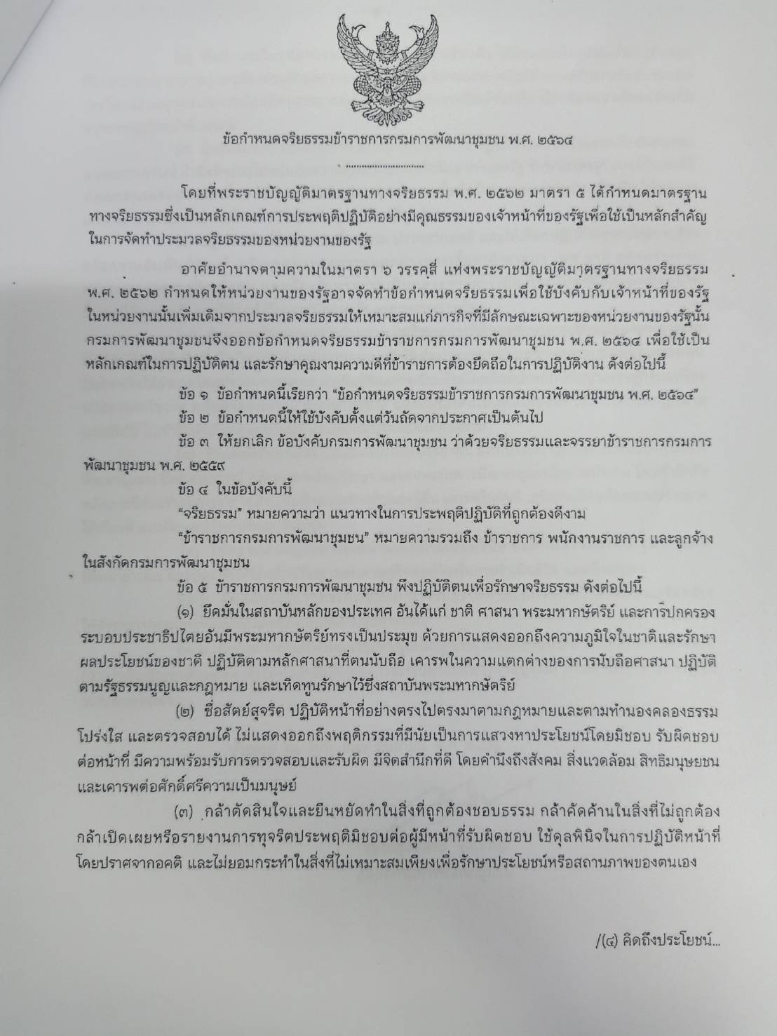 ประชาสัมพันธ์แนวทางการปฏิบัติตนตามข้อกำหนดจริยธรรมข้าราชการกรมการพัฒนาชุมชน