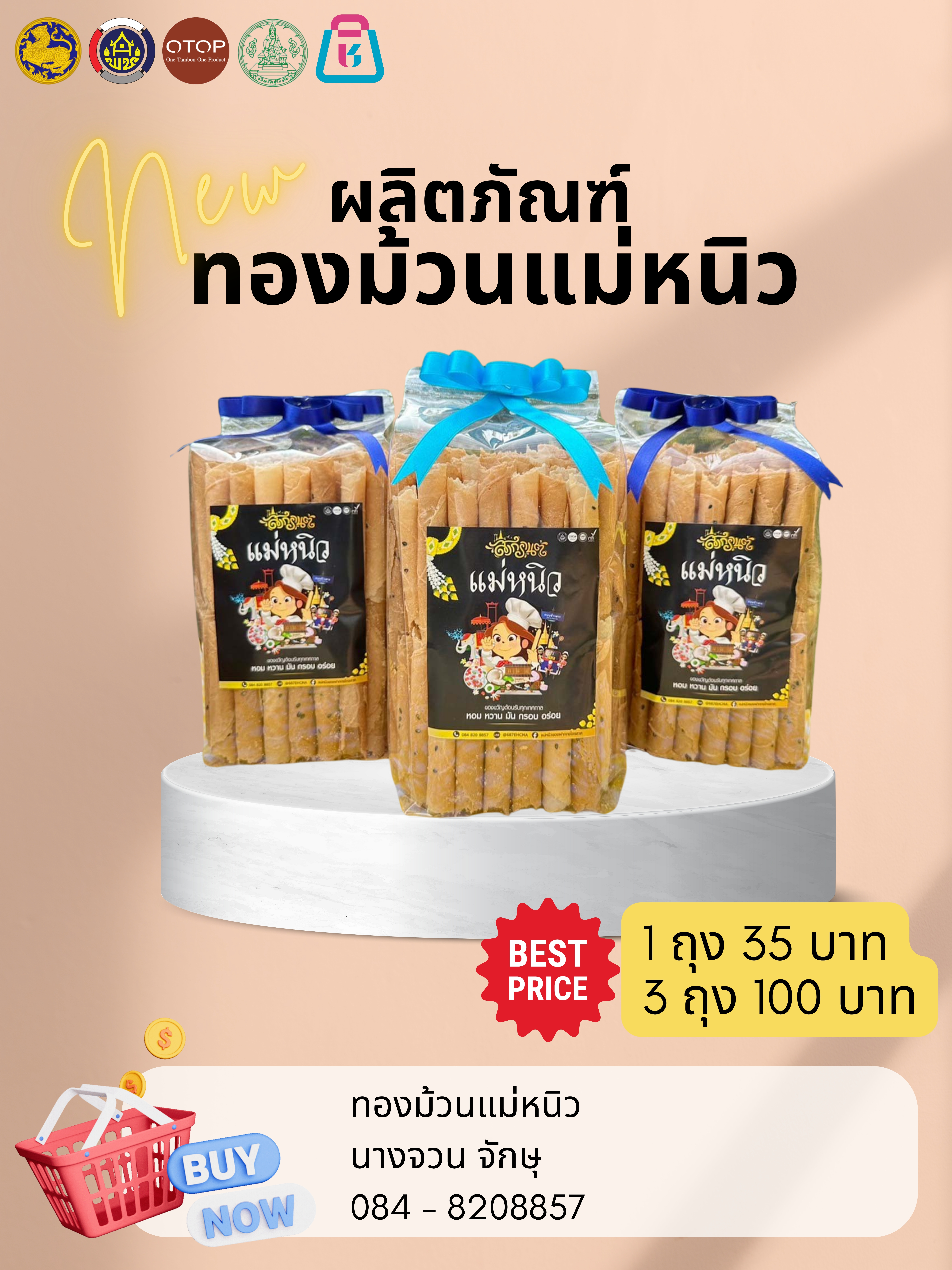 พัฒนาชุมชนสุโขทัยประชาสัมพันธ์ร้านค้า Shop ชุมชน (ทองม้วนแม่หนิว)