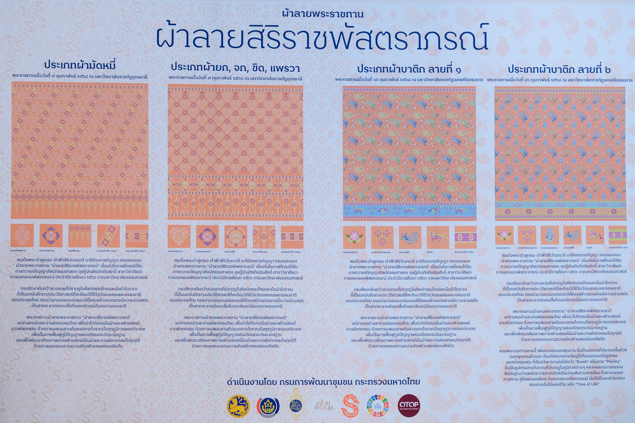 ผู้ว่าฯ สุโขทัย เข้ารับมอบลายผ้าพระราชทาน “ผ้าลายสิริราชพัสตราภรณ์” เพื่อเชิญไปมอบแก่ช่างทอผ้าและช่างหัตถกรรมจังหวัดสุโขทัย