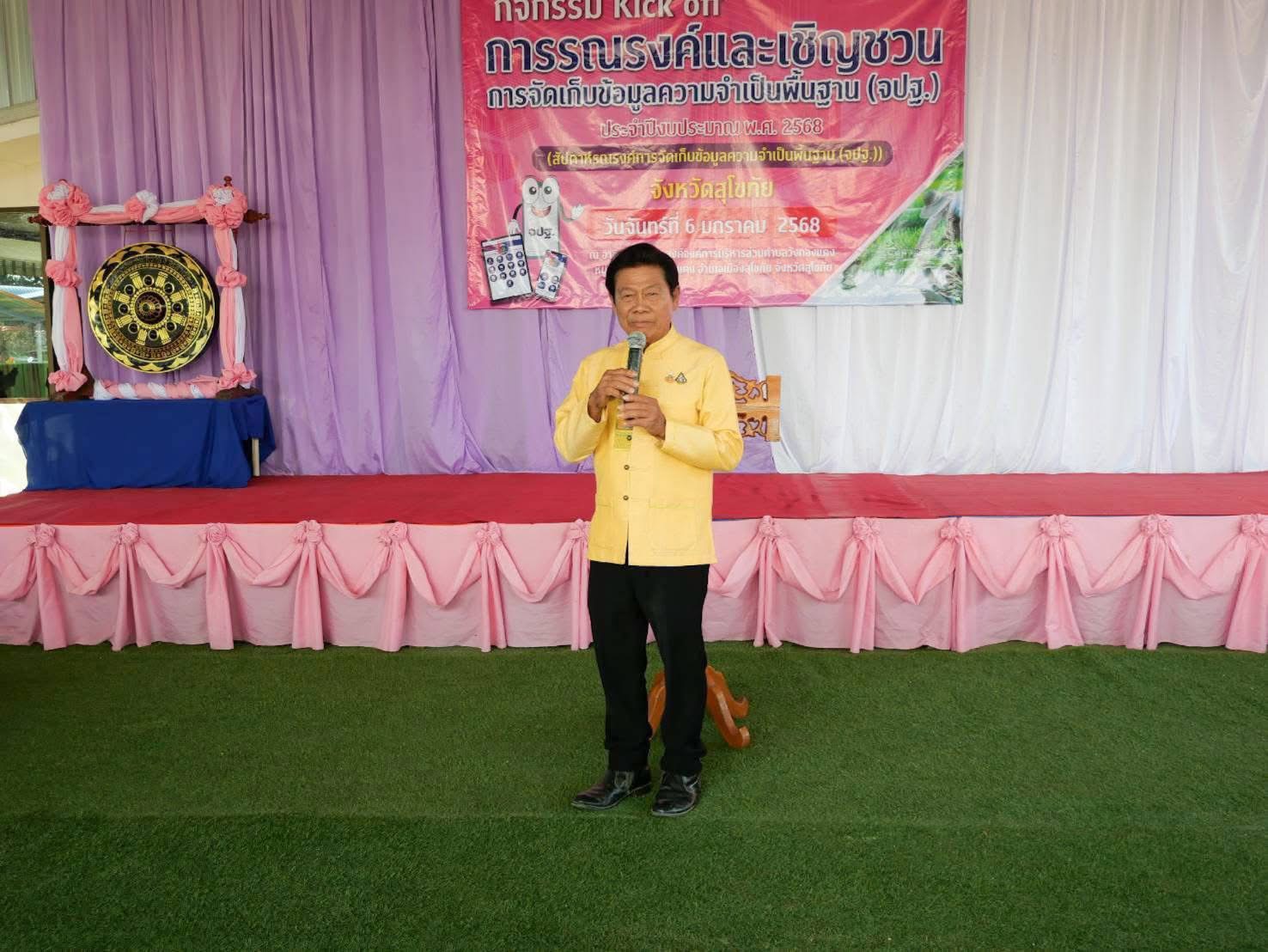 พัฒนาชุมชนสุโขทัย จัดกิจกรรม Kick off การรณรงค์และเชิญชวนการจัดเก็บข้อมูลความจำเป็นพื้นฐาน (จปฐ.) ประจำปีงบประมาณ พ.ศ. 2568