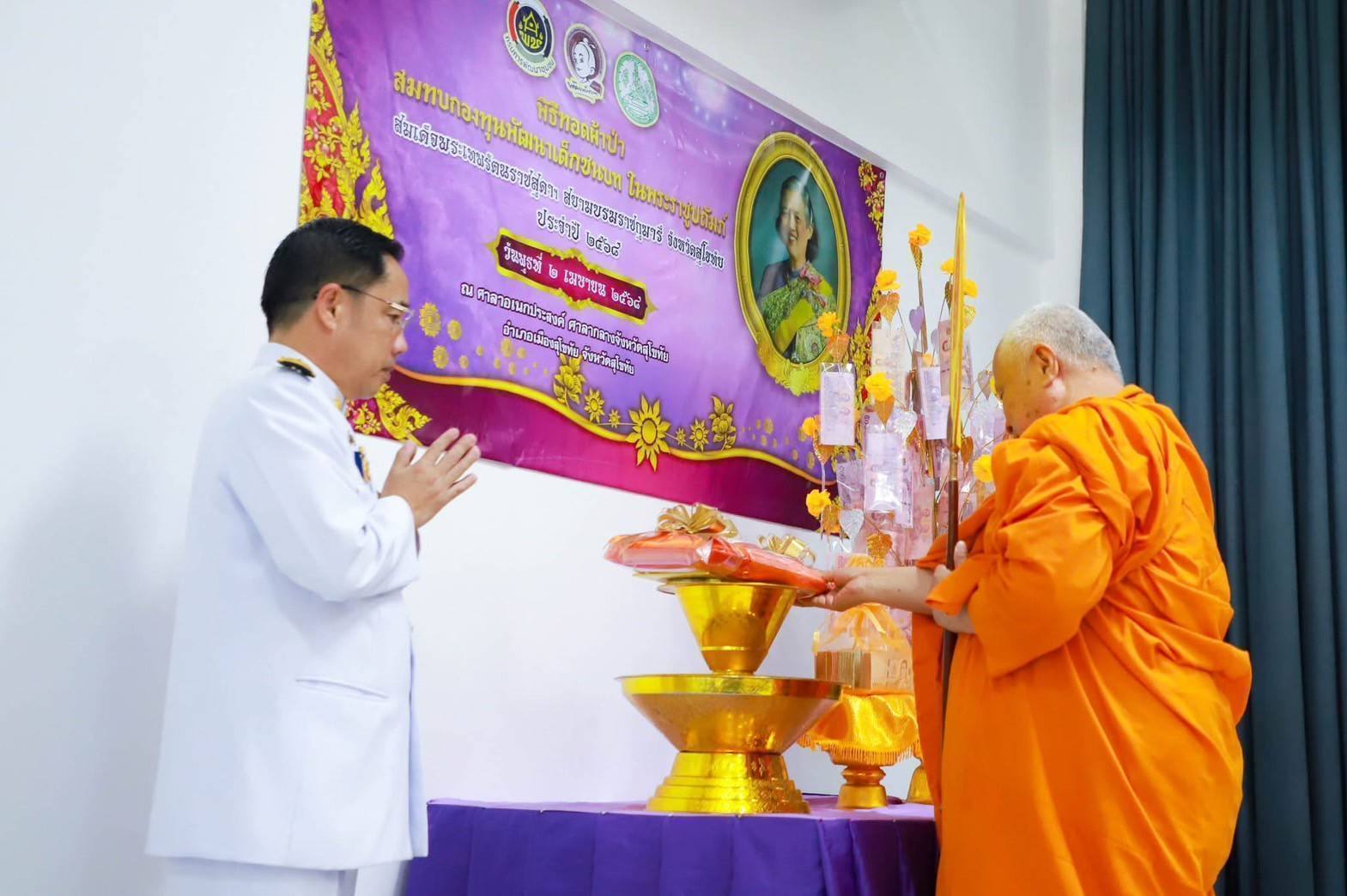 จังหวัดสุโขทัยจัดกิจกรรมเนื่องในวันคล้ายวันพระราชสมภพสมเด็จพระกนิษฐาธิราชเจ้า กรมสมเด็จพระเทพรัตนราชสุดาฯ สยามบรมราชกุมารี