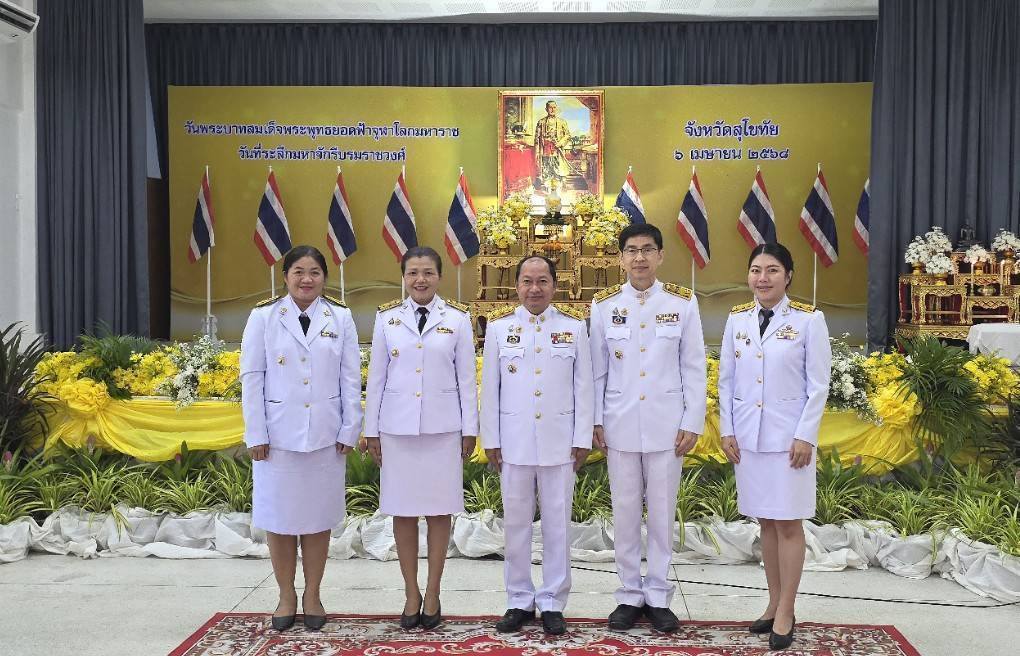 จังหวัดสุโขทัยจัดงานรัฐพิธี “วันพระบาทสมเด็จพระพุทธยอดฟ้าจุฬาโลกมหาราช และวันที่ระลึกมหาจักรีบรมราชวงศ์”