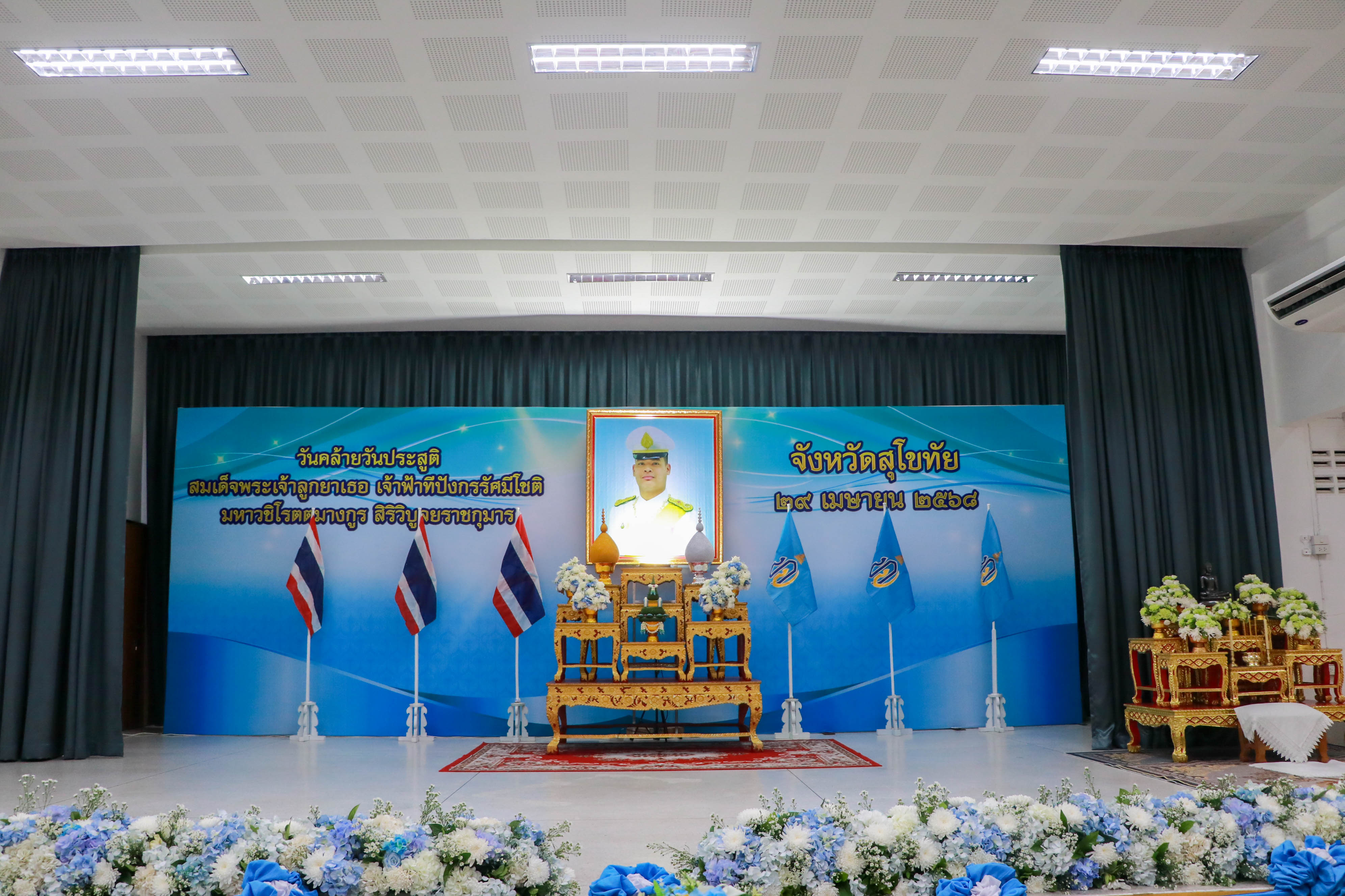 จังหวัดสุโขทัยจัดกิจกรรมเนื่องในวันคล้ายวันประสูติสมเด็จพระเจ้าลูกยาเธอ เจ้าฟ้าทีปังกรรัศมีโชติ มหาวชิโรตตมางกูร สิริวิบูลยราชกุมาร