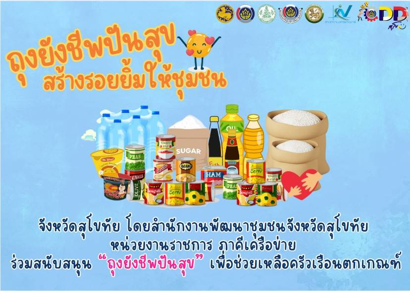 พัฒนาชุมชนสุโขทัยร่วมกันบรรจุ “ถุงยังชีพปันสุข สร้างรอยยิ้มให้ชุมชน”😃