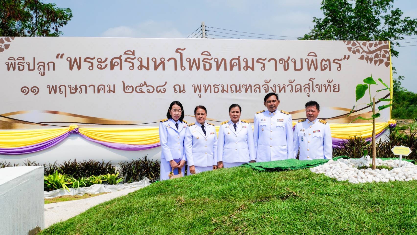 จังหวัดสุโขทัยจัดพิธีปลูก “พระศรีมหาโพธิทศมราชบพิตร” และชมวีดิทัศน์ “ธรรมนาวาวัง” ธรรมะพระราชทาน เนื่องในวันวิสาขบูชา พ.ศ. 2568