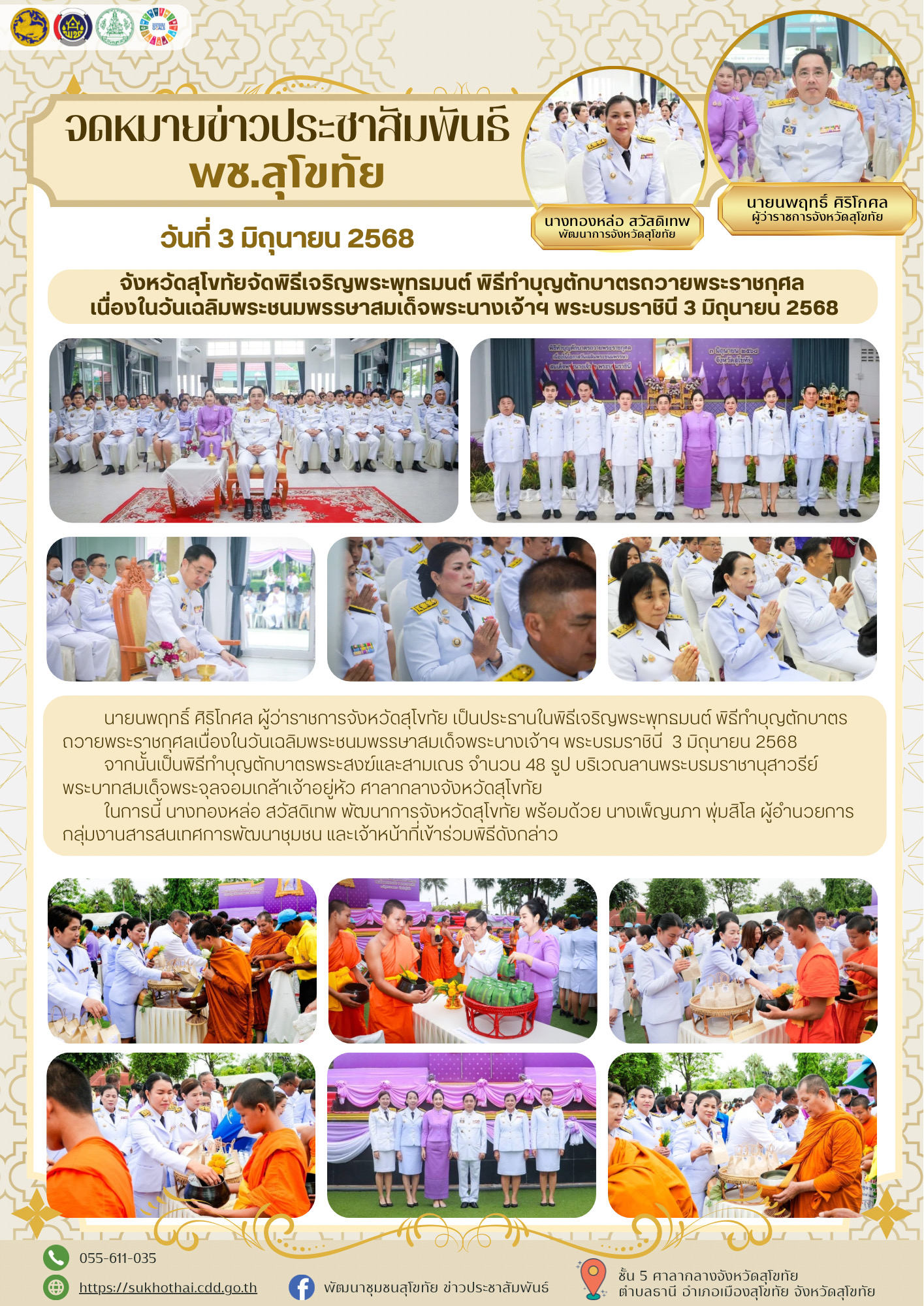 พช.สุโขทัยร่วมพิธีเจริญพระพุทธมนต์ พิธีทำบุญตักบาตรถวายพระราชกุศล เนื่องในวันเฉลิมพระชนมพรรษาสมเด็จพระนางเจ้าฯ พระบรมราชินี 3 มิถุนายน 2568