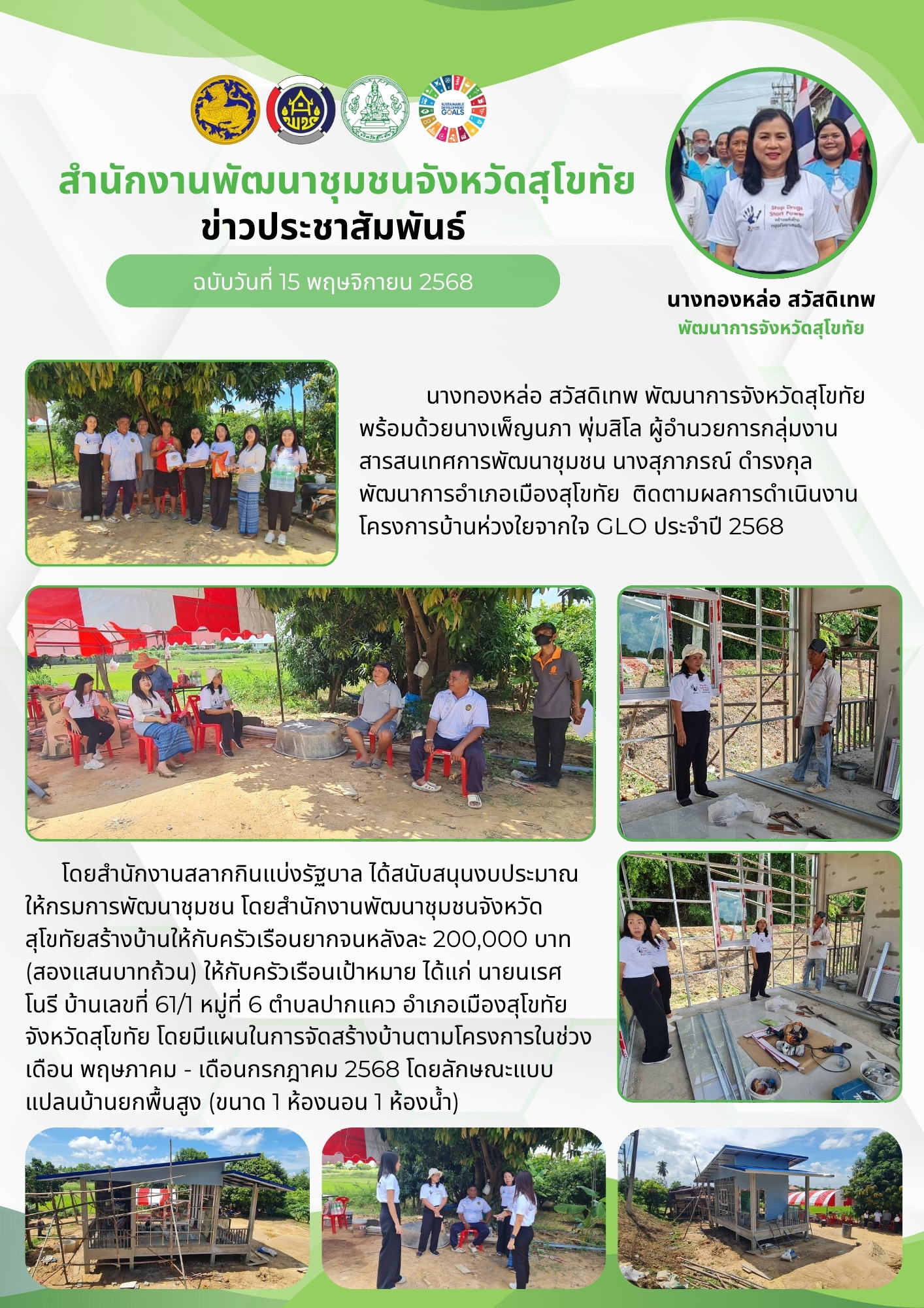 พัฒนาชุมชนจังหวัดสุโขทัย ติดตามผลการดำเนินงานโครงการบ้านห่วงใยจากใจ GLO ประจำปี 2568