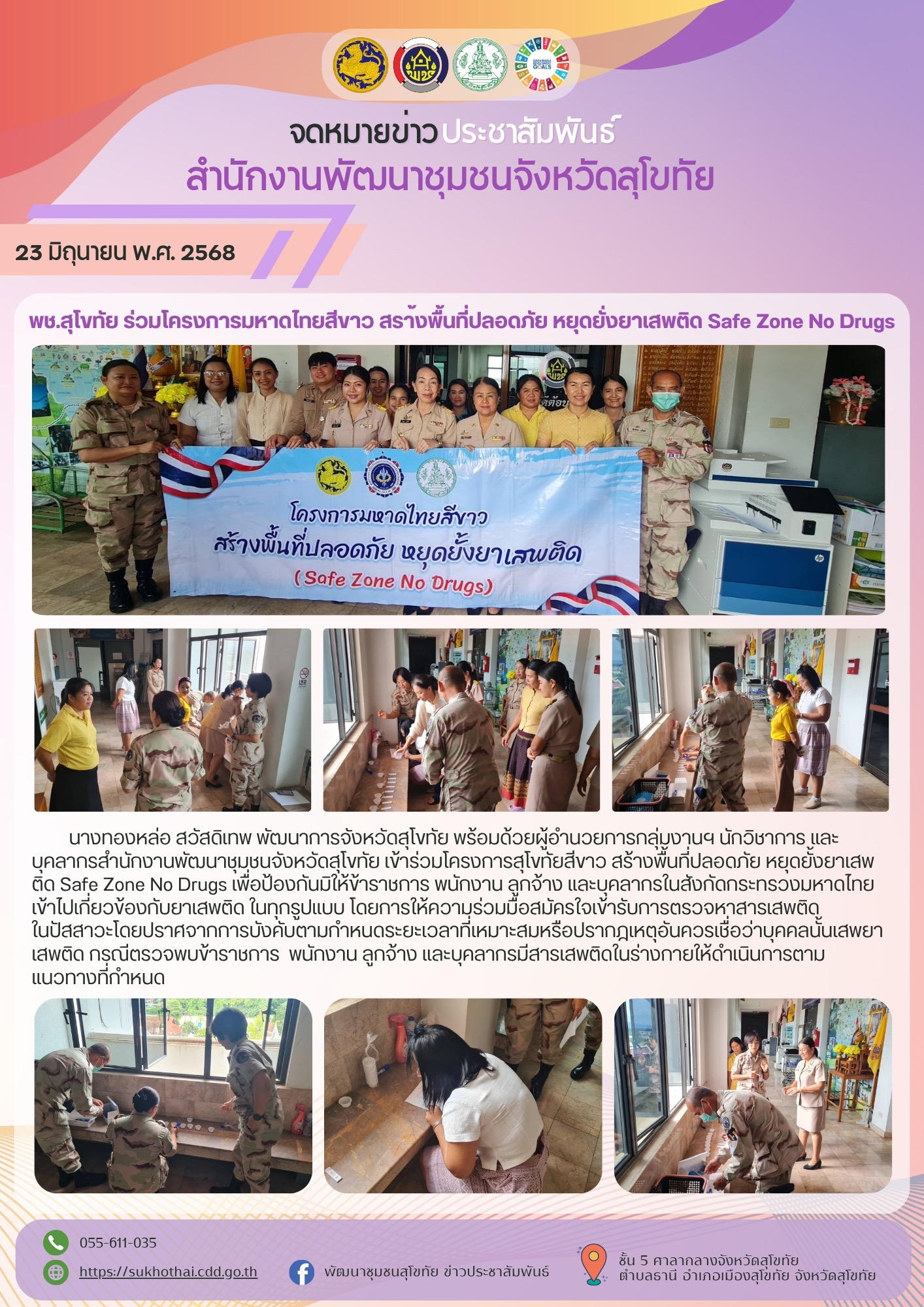 💥พช.สุโขทัย เข้าร่วมโครงการมหาดไทยสีขาว สร้างพื้นที่ปลอดภัย หยุดยั้งยาเสพติด Safe Zone No Drugs💥