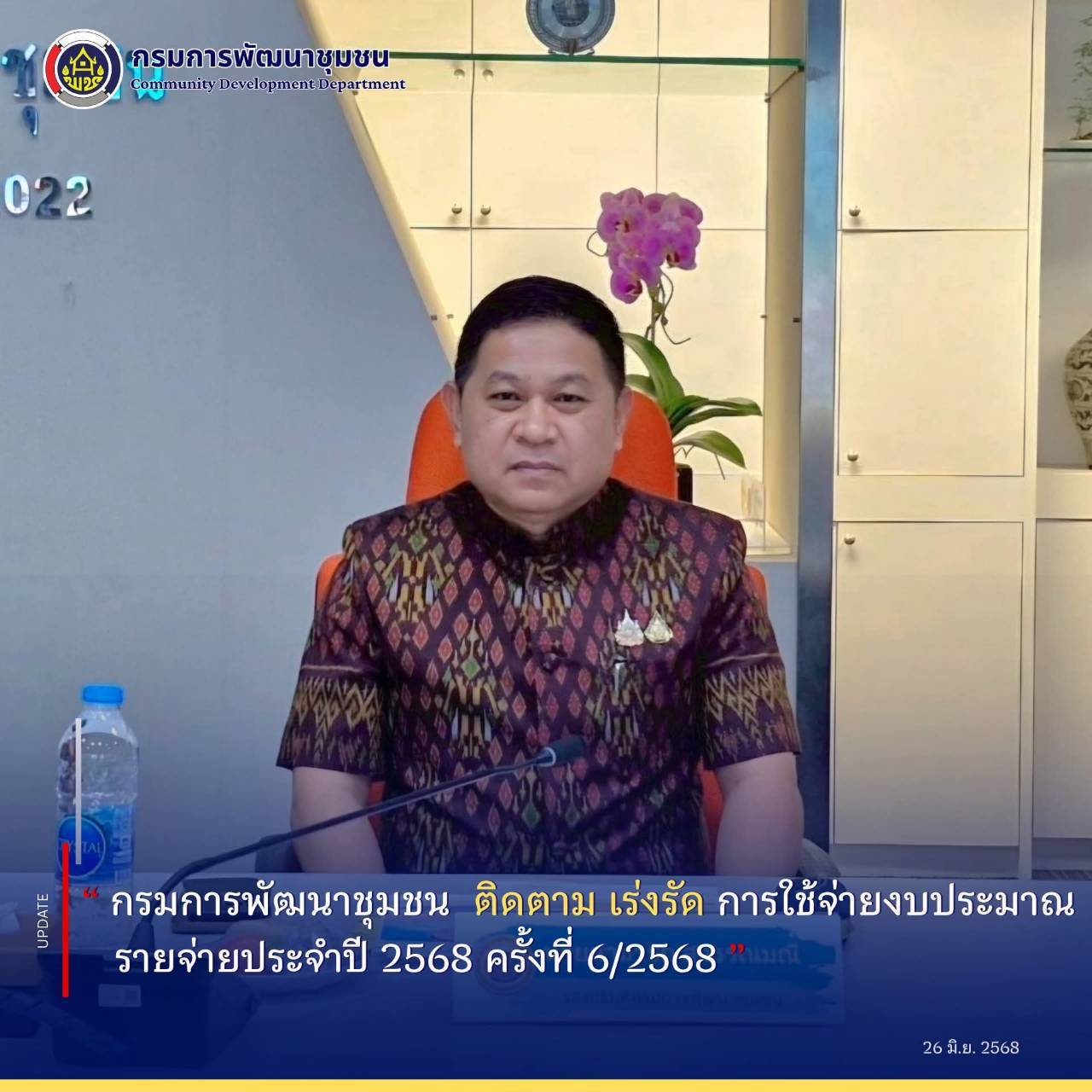 พช.สุโขทัย ร่วมประชุมติดตามเร่งรัดการใช้จ่ายงบประมาณรายจ่ายประจำปีงบประมาณ พ.ศ. 2568 ของกรมการพัฒนาชุมชน