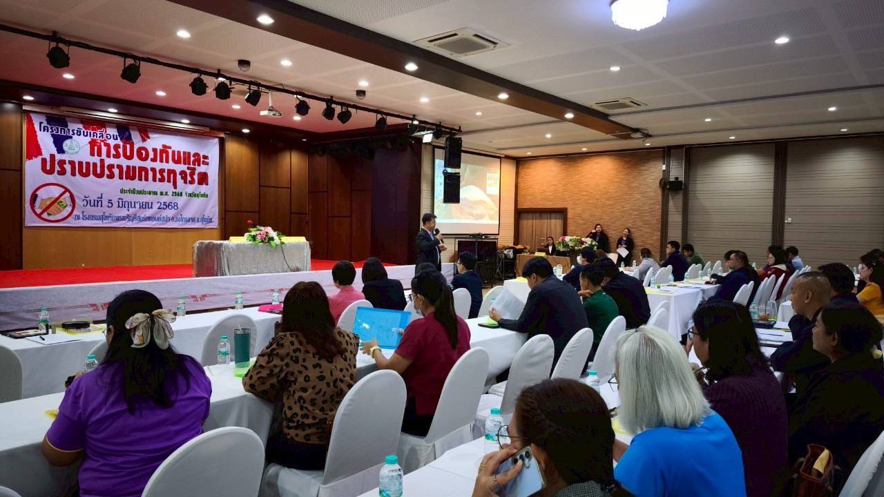พช.สุโขทัย ร่วมโครงการขับเคลื่อนการป้องกันและปราบปรามการทุจริต ประจำปีงบประมาณ พ.ศ.2568