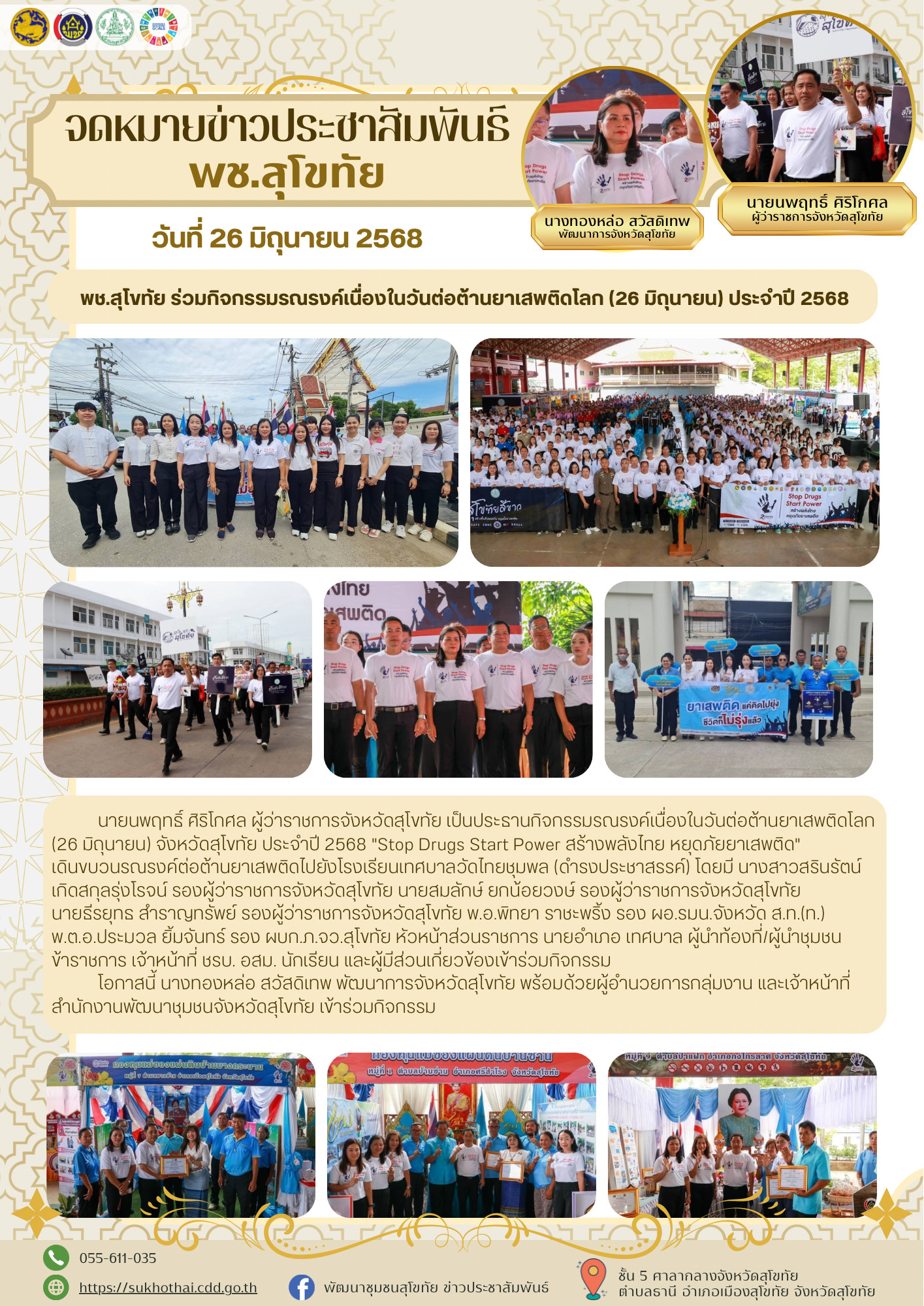 พช.สุโขทัย ร่วมกิจกรรมรณรงค์เนื่องในวันต่อต้านยาเสพติดโลก (26 มิถุนายน) ประจำปี 2568