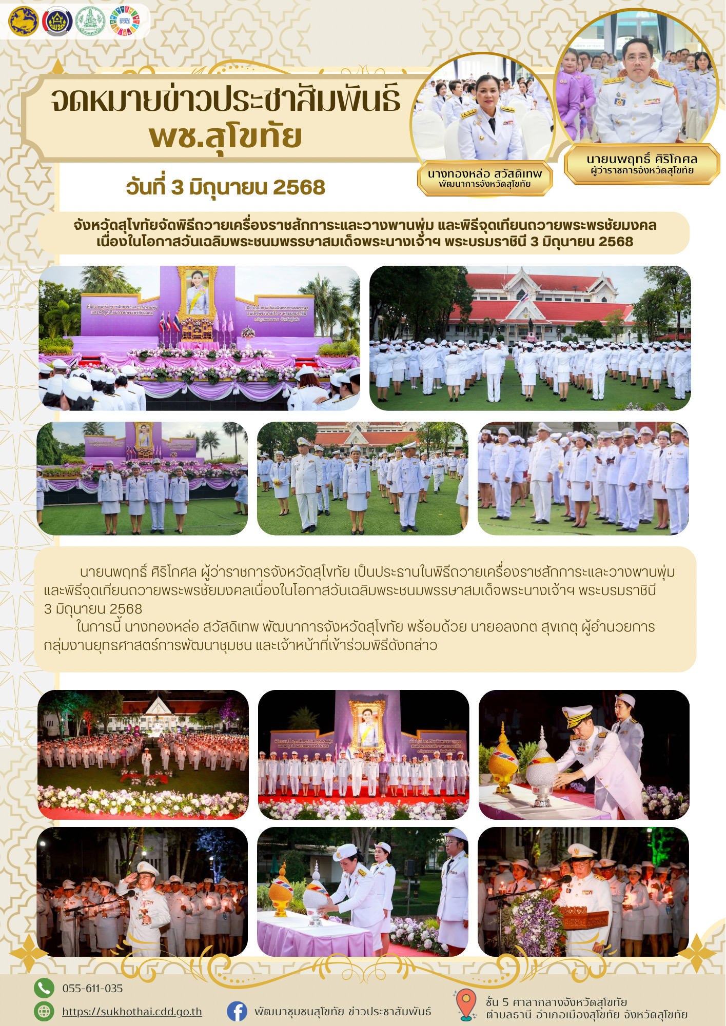 จังหวัดสุโขทัยจัดพิธีถวายเครื่องราชสักการะและวางพานพุ่ม และพิธีจุดเทียนถวายพระพรชัยมงคลเนื่องในโอกาสวันเฉลิมพระชนมพรรษาสมเด็จพระนางเจ้าฯ พระบรมราชินี 3 มิถุนายน 2568จังหวัดสุโขทัยจัดพิธีถวายเครื่องราชสักการะและวางพานพุ่ม และพิธีจุดเทียนถวายพระพรชัยมงคลเนื่องในโอกาสวันเฉลิมพระชนมพรรษาสมเด็จพระนางเจ้าฯ พระบรมราชินี 3 มิถุนายน 2568