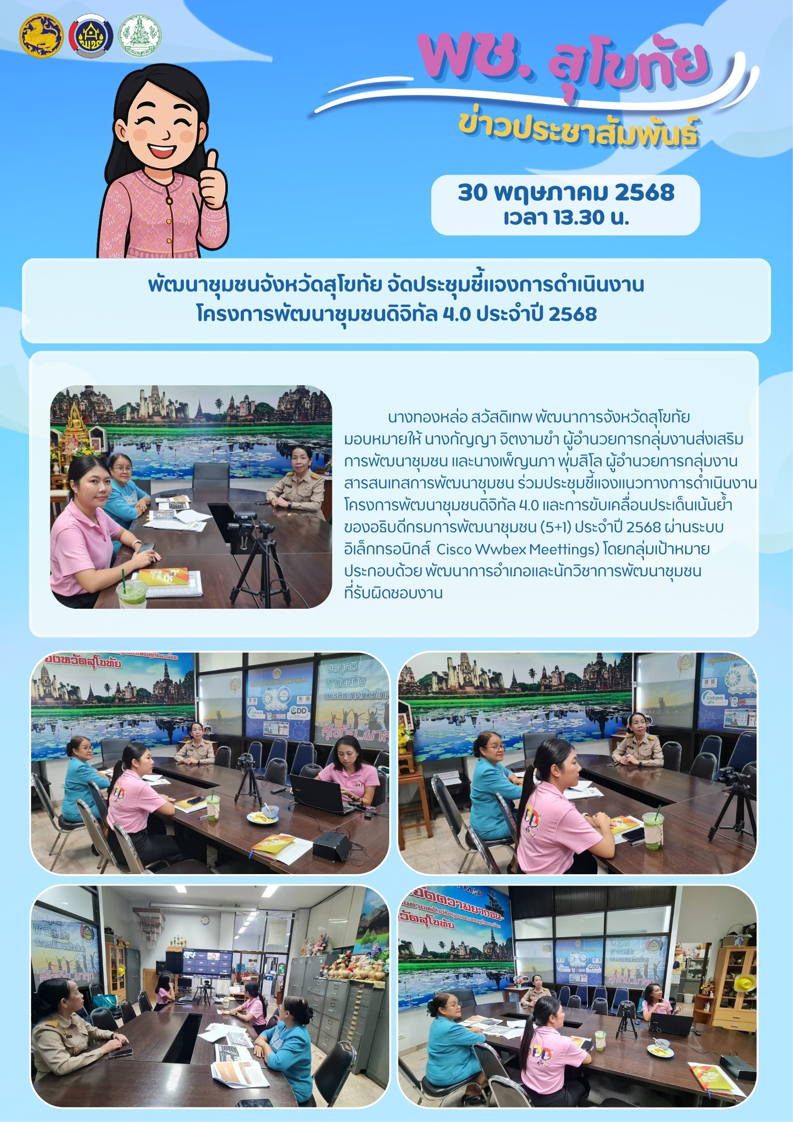 พัฒนาชุมชนจังหวัดสุโขทัย จัดประชุมชี้แจงการดำเนินงานโครงการพัฒนาชุมชนดิจิทัล 4.0 ประจำปี 2568