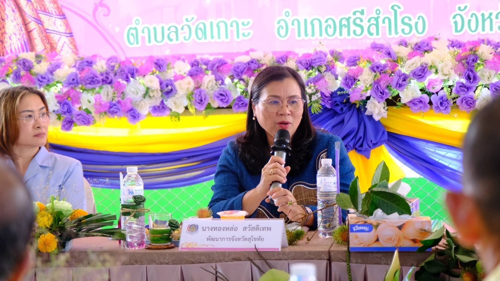 พัฒนาชุมชนสุโขทัยลงพื้นที่คัดสรรกิจกรรมพัฒนาชุมชนดีเด่นระดับจังหวัด ประจำปี 2568