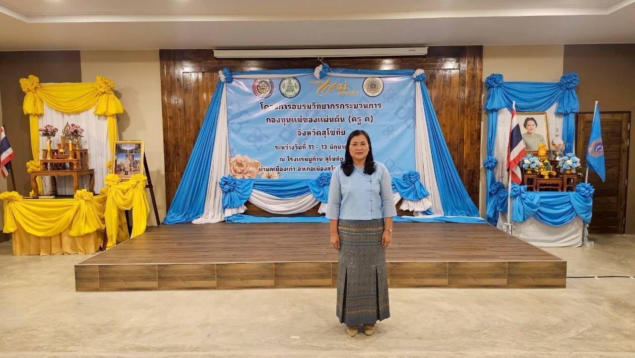 การอบรมวิทยากรกระบวนการกองทุนแม่ของแผ่นดิน ครู (ค) วันที่ 3 และพิธีมอบวุฒิบัตรวิทยากรกระบวนการกองทุนแม่ของแผ่นดิน (ครู ค) ในพื้นที่จังหวัดสุโขทัย