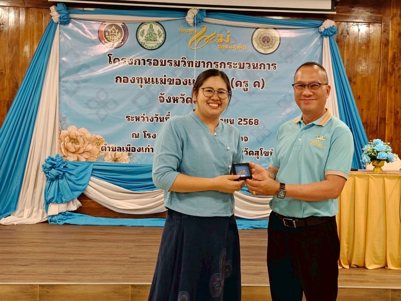 การอบรมวิทยากรกระบวนการกองทุนแม่ของแผ่นดิน ครู (ค) วันที่ 3 และพิธีมอบวุฒิบัตรวิทยากรกระบวนการกองทุนแม่ของแผ่นดิน (ครู ค) ในพื้นที่จังหวัดสุโขทัย