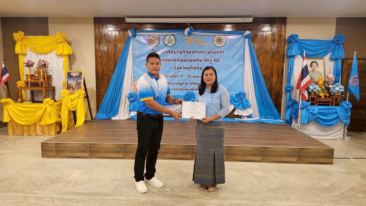 การอบรมวิทยากรกระบวนการกองทุนแม่ของแผ่นดิน ครู (ค) วันที่ 3 และพิธีมอบวุฒิบัตรวิทยากรกระบวนการกองทุนแม่ของแผ่นดิน (ครู ค) ในพื้นที่จังหวัดสุโขทัย