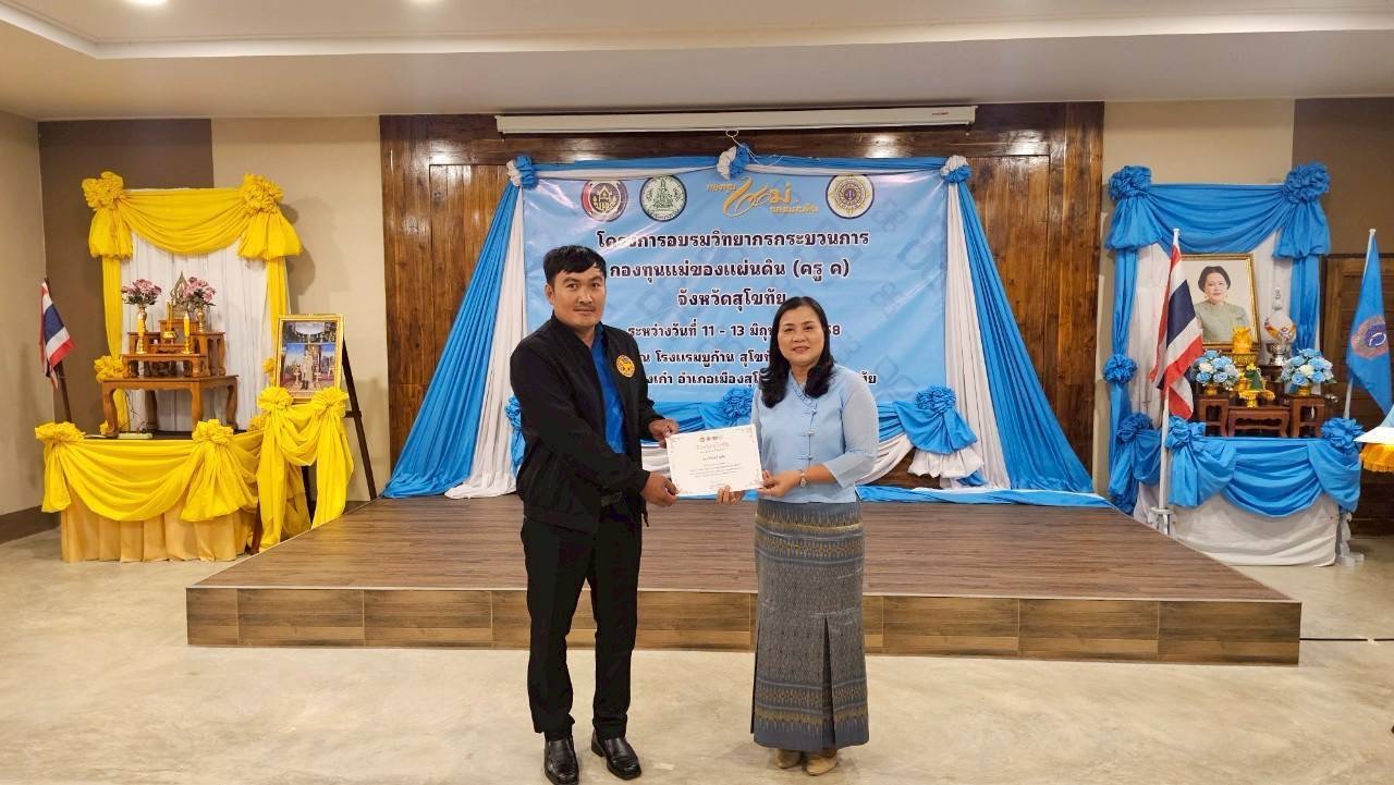 การอบรมวิทยากรกระบวนการกองทุนแม่ของแผ่นดิน ครู (ค) วันที่ 3 และพิธีมอบวุฒิบัตรวิทยากรกระบวนการกองทุนแม่ของแผ่นดิน (ครู ค) ในพื้นที่จังหวัดสุโขทัย