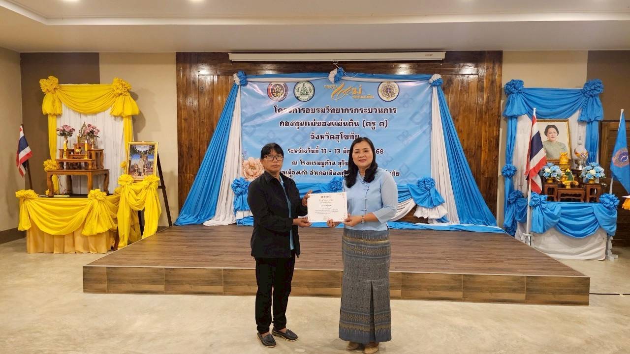 การอบรมวิทยากรกระบวนการกองทุนแม่ของแผ่นดิน ครู (ค) วันที่ 3 และพิธีมอบวุฒิบัตรวิทยากรกระบวนการกองทุนแม่ของแผ่นดิน (ครู ค) ในพื้นที่จังหวัดสุโขทัย