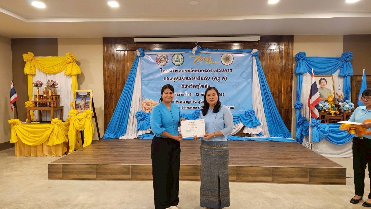 การอบรมวิทยากรกระบวนการกองทุนแม่ของแผ่นดิน ครู (ค) วันที่ 3 และพิธีมอบวุฒิบัตรวิทยากรกระบวนการกองทุนแม่ของแผ่นดิน (ครู ค) ในพื้นที่จังหวัดสุโขทัย