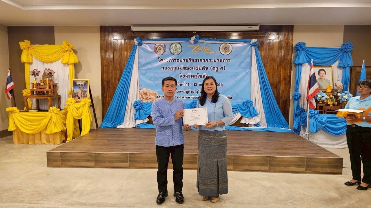 การอบรมวิทยากรกระบวนการกองทุนแม่ของแผ่นดิน ครู (ค) วันที่ 3 และพิธีมอบวุฒิบัตรวิทยากรกระบวนการกองทุนแม่ของแผ่นดิน (ครู ค) ในพื้นที่จังหวัดสุโขทัย