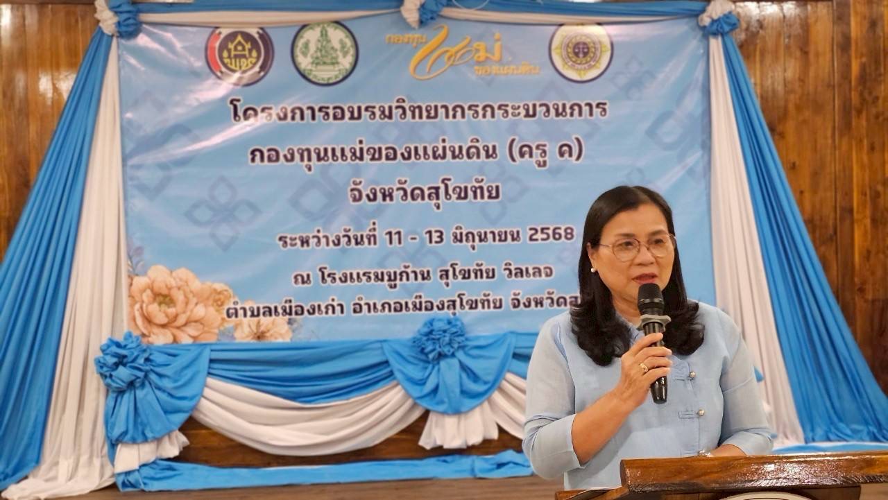 การอบรมวิทยากรกระบวนการกองทุนแม่ของแผ่นดิน ครู (ค) วันที่ 3 และพิธีมอบวุฒิบัตรวิทยากรกระบวนการกองทุนแม่ของแผ่นดิน (ครู ค) ในพื้นที่จังหวัดสุโขทัย