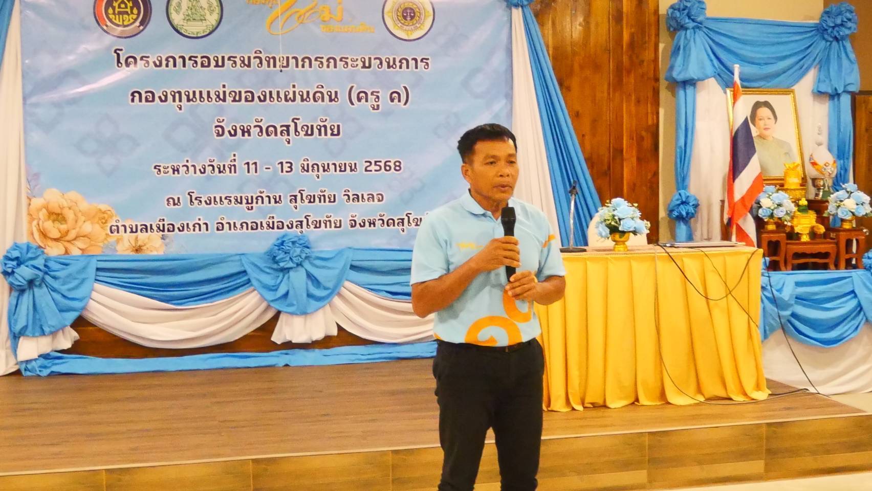 การอบรมวิทยากรกระบวนการกองทุนแม่ของแผ่นดิน ครู (ค) วันที่ 3 และพิธีมอบวุฒิบัตรวิทยากรกระบวนการกองทุนแม่ของแผ่นดิน (ครู ค) ในพื้นที่จังหวัดสุโขทัย