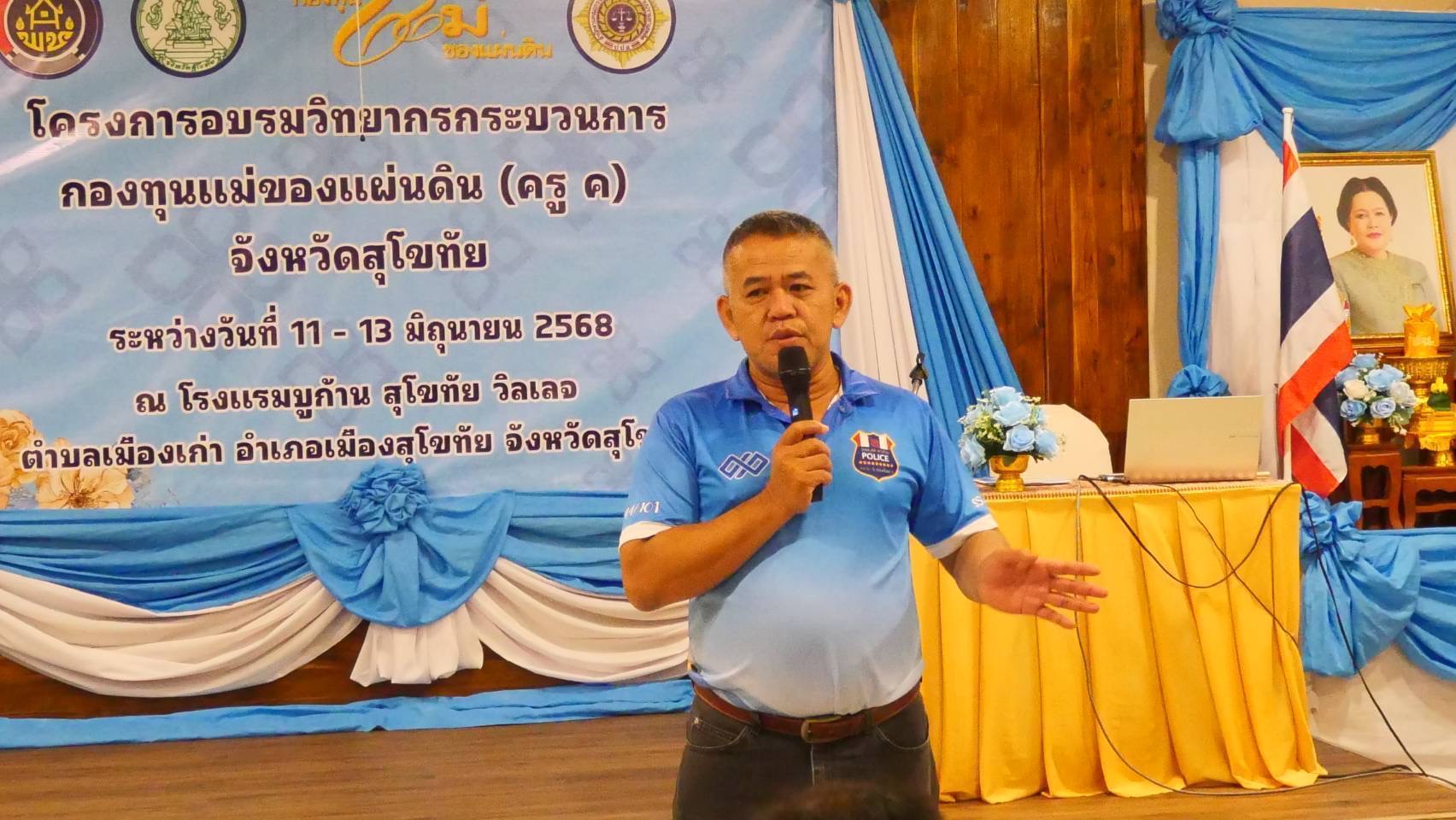 การอบรมวิทยากรกระบวนการกองทุนแม่ของแผ่นดิน ครู (ค) วันที่ 3 และพิธีมอบวุฒิบัตรวิทยากรกระบวนการกองทุนแม่ของแผ่นดิน (ครู ค) ในพื้นที่จังหวัดสุโขทัย