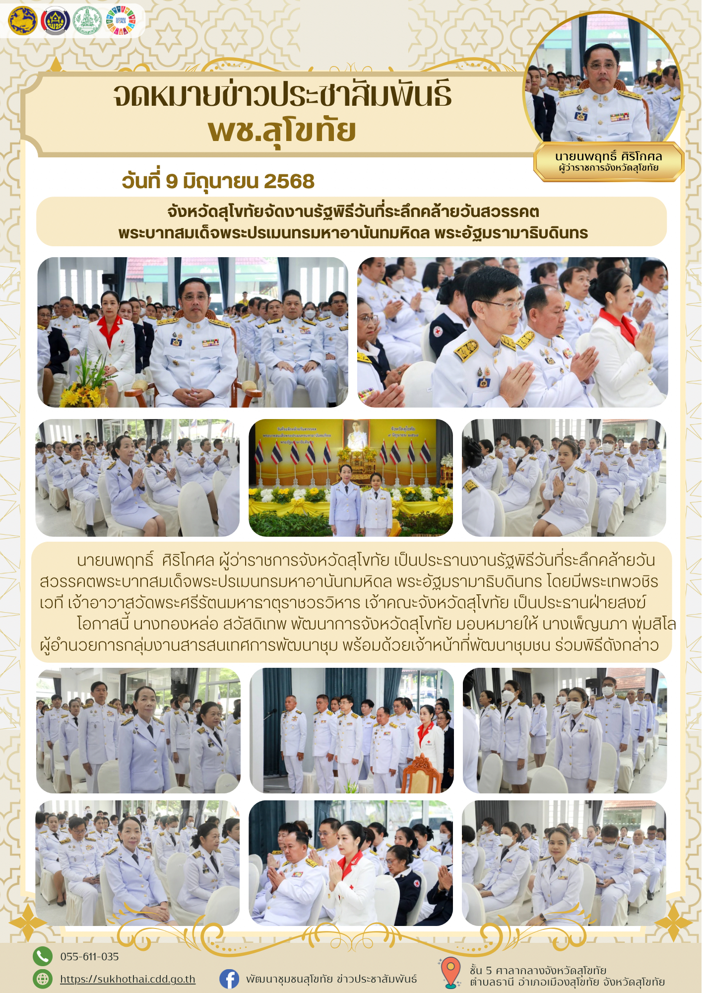 ร่วมพิธีบรรจุพระบรมสารีริกธาตุ และถวายพระพุทธธรรมจักร องค์ที่ ๑๕๒ ณ วัดไทยชุมพล ตำบลธานี อำเภอเมืองสุโขทัย จังหวัดสุโขทัย