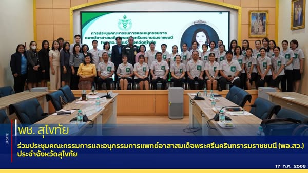 พัฒนาชุมชนสุโขทัย ร่วมประชุมคณะกรรมการและอนุกรรมการแพทย์อาสาสมเด็จพระศรีนครินทราบรมราชชนนี (พอ.สว.) ประจำจังหวัดสุโขทัย